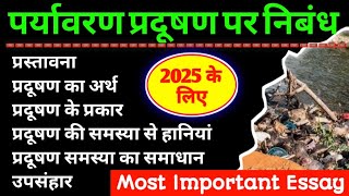 पर्यावरण प्रदूषण पर निबंध | Paryavaran pardushan ki samasya par nibandh| पर्यावरण की समस्या पर निबंध