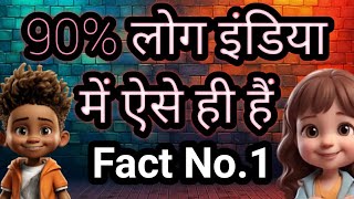 90% लोग इंडिया में ऐसे ही हैं #facts #factsinhindi