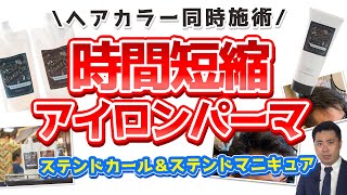 アイロンパーマとカラーを同時施術【ステンドカール】