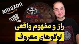 لوگو ی برندهای معروف و معنی اصلی و پنهان آنها ؛ معنی و مفهوم لوگوی 5 برند معروف دنیا