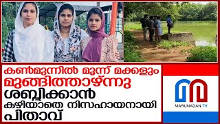 ഓണാഘോഷങ്ങള്‍ക്കിടെ തീരാനോവായി സഹോദരങ്ങളുടെ വേര്‍പാട്  I  palakkad