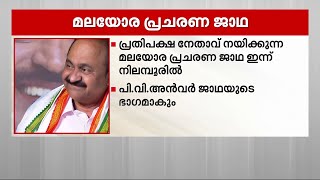 പ്രതിരക്ഷ നേതാവിന്റെ മലയോര പ്രചരണ ജാഥ ഇന്ന് നിലമ്പൂരിൽ; പി വി അൻവർ പങ്കെടുക്കും | V D Satheeshan