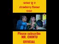 ଭାଉଜ ଙ୍କୁ ତ strawberry flavour ପସନ୍ rajudascomedy youtubeshorts