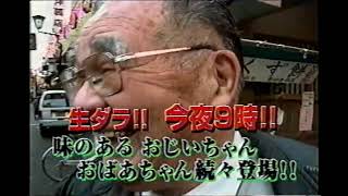 【番宣 CM】とんねるず　生ダラ　お年寄りの原宿「巣鴨」をとんねるずが歩く！！　1999年　Retro Japanese Commercials