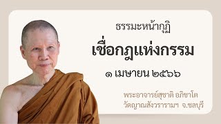 พระอาจารย์สุชาติ : ธรรมะหน้ากุฏิ ๑ เมษายน ๒๕๖๖ \