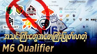 အသင်းကြီးတွေ အစောကြီး ပြုတ်လာတဲ့ M6 Qualifier #oneshot7gaming