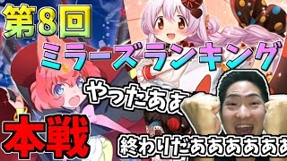 【マギレコ】第8回ミラーズランキング本戦！編成変える気ゼロ！男の意地を見せつけろ！！！【ただのめんどくさがり】