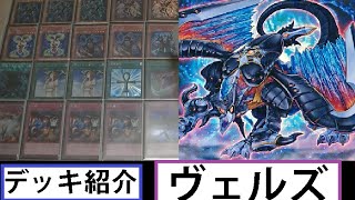 【遊戯王　デッキ紹介】ヴェルズ~Evilswarm~【第331回】