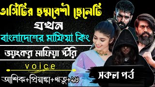 ভার্সিটির ছদ্মবেশী ছেলেটির যখন বাংলাদেশের টপ মাফিয়া কিং || Ashik+Priyanka || New Story Golpo 2025