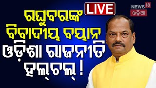 Live: ଗଘୁବରଙ୍କୁ ବିଜେଡିର ଟାର୍ଗେଟ। Raghubar Das | Raghubar Das's News | Jharkhand | Odia News