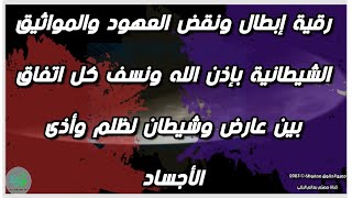 رقية ( براءة )  لنقض العهود الشيطانية بين ساحر وخادم السحر بإذن الله. الراقي /مهتم