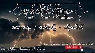 မုန်တိုင်းရှိရာ (မိုးခါးရေ) တေးရေး / တေးဆို - ကိုပေါက် Official MTV