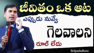 Life is Game || జీవితం ఒక ఆట . ఎప్పుడు నువ్వే గెలవాలని రూల్ లేదు || Sripadaram || IMPACT | 2023