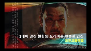 중국사 이야기 : 간신열전4(도안고)