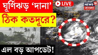 Cyclone Dana Update LIVE | ঘূর্ণিঝড় 'দানা' ঠিক কতদূরে ? এখনই এল বড় আপডেট  | Bangla News