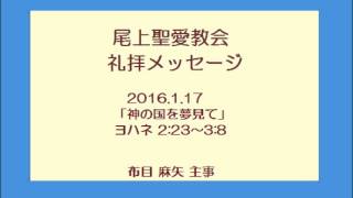 尾上聖愛教会礼拝メッセージ2016年1月17日