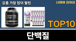 가장 많이 팔린 단백질 추천 Top10!