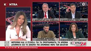 Αναστασία Γιάμαλη: Χάρης Θεοχάρης (ΝΔ) - Γιώργος Κατρούγκαλος (ΣΥΡΙΖΑ) - Τόνια Αντωνίου (ΠΑΣΟΚ)