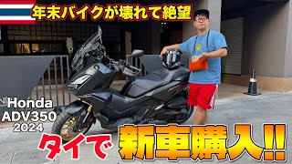 年末バイクが壊れて散々…思い切ってタイでバイクの新車を購入してみた！Honda ADV350