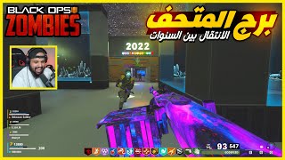 زومبي بلاك اوبس 3 | برج المتحف و الانتقال بين السنوات | Black Ops 3