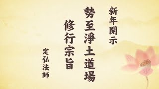 新年開示 勢至淨土道場修行宗旨 定弘法師【正式版 字幕】