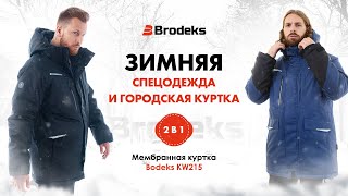 Мембранная мужская куртка Bodeks KW 215. Зимняя спецодежда для работы и городская куртка 2в1