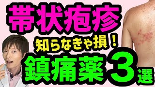 【必見】帯状疱疹でよく鎮痛薬３選と副作用！【総合内科専門医・監修】症状、原因、頻度、予防、治療についても解説！