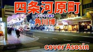 新曲【四条河原町】角川博/cover麻生新