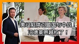 《谦言谦语》 赖岳谦 第一百六十二集 公開版  ｜美设陷阱引盟国与中战！冯德莱恩背叛欧盟！！