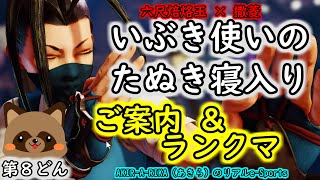 【SFV いぶき】第８どん！「ご案内＆ランクマ」いぶき使いのたぬき寝入り 六尺焙烙玉 撒菱 SFVCE 格ゲー