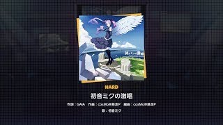 【世界計畫 繽紛舞台！ feat. 初音未來】『初音ミクの激唱』(難易度:Hard) Full combo