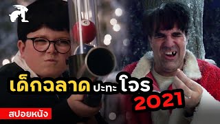 [สปอยหนัง] เด็กฉลาดปะทะโจร!! 2021 | Home Sweet Home Alone (2021)