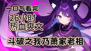 【26小时爽看】一口气看完【斗破之我乃萧家老祖】穿越到斗破苍穹世界，成为萧玄的堂兄弟，剑指萧玄：“玄哥，你如果真要这么做，我萧家必将因你而没落！#推文 #ai漫画 #玄幻 #修仙