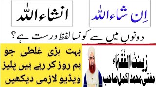 ان شاء اللہ انشاء اللہ  دونوں میں کون سا لفظ درست ہے ؟مفتی محمد اکمل ۔Info Tips  September 1, 2021