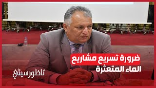 الكاتب العام لعمالة الناظور.. نعيش وضعية ندرة المياه وينبغي تسريع المشاريع المتعثرة