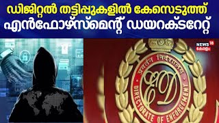 സംസ്ഥാനത്തെ Digital തട്ടിപ്പുകളിൽ  കേസെടുത്ത് Enforcement Directorate| Digital Arrest | Cyber Fraud