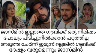 ജാസ്മിൻ ഇല്ലാതെ ഗബ്രിക്ക് ഒരു നിമിഷം പോലും പിടിച്ചുനിൽക്കാൻ പറ്റില്ല #gabri #jasminejaffar