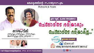 ചെലോര്‌ടെ ശരിയാകും ചെലോര്‌ടെ ശരിയാകില്ല/ HRIDAYPOORVAM RAJAGIRI 2024 OCT 28 MONDAY EPISODE