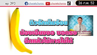 ติวรักเต็มร้อย : ของเพื่อนเอียงงอ / แฟนใช้การไม่ได้ - ชูรักชูรส ep 393