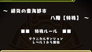 【パズドラ】緋炎の雲海都市 8階