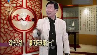 戲人戲語軼事趣聞何車講古 廖俠懷軼事（一）