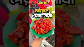 এই পেয়ারা দেখলেই নাকি জিভে পানি চলে আসে!  #food #foodie #eat #metromanvlogs