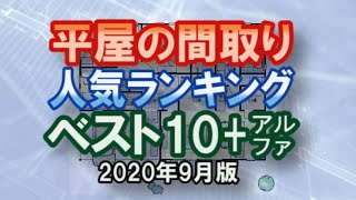 圧倒的に視聴回数のあった平屋の間取り人気ランキングベスト10　 2020年9月版　ニューノーマルの住宅　Japan's 1-story house ranking best 10　new normal