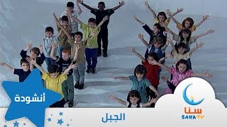 الجبل - إيقاع - من ألبوم طائر النورس | قناة سنا SANA TV