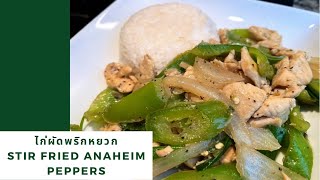 Stir Fried Anaheim Peppers With Chicken/ไก่ผัดพริกหยวก #thaifood #thairecipes