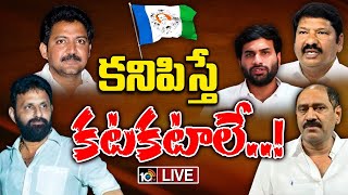 LIVE | YCP Leaders | Kodali Nani | Valabaneni Vamshi | వెంటాడుతున్న కేసులు..అజ్ఞాతంలో వైసీపీ నేతలు