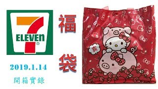 【開箱】7－11 (小 7 ) 2019年福袋 (好不容易才搶到，聽說很超值?) (2019.1.14實錄)