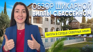 Уединение и Роскошь: Вилла в Сердце Северных Афин с Бассейном