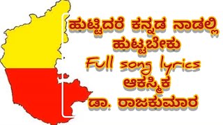 Huttidare Kannada Nadali Huttabeku Lyrics in Kannada - (ಕನ್ನಡ ಸಾಹಿತ್ಯ) | Dr. Rajkumar | Akasmika.