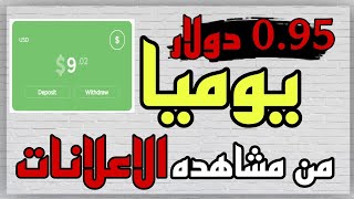 اكسب 0.95 دولار يوميا من خلال النقر علي الاعلانات فقط | الربح من الانترنت  للمبتدئين بدون راس مال